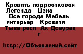 Кровать подростковая Легенда › Цена ­ 7 000 - Все города Мебель, интерьер » Кровати   . Тыва респ.,Ак-Довурак г.